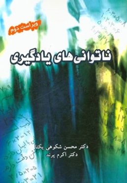 ناتوانی‌های یادگیری