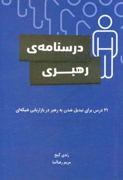 درسنامه‌ی رهبری: 21 درس برای تبدیل شدن به رهبر در بازاریابی شبکه‌ای