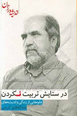 در ستایش تربیت نکردن: جلوه‌هایی از زندگی و اندیشه‌های عبدالعظیم کریمی