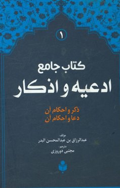 کتاب جامع ادعیه و اذکار: ترجمه فارسی (فقه الادعیه و الاذکار)