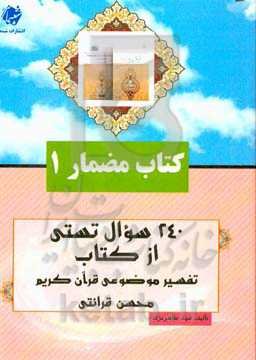 کتاب مضمار: سوالات تستی کتاب تفسیر موضوعی قرآن کریم محسن قرائتی