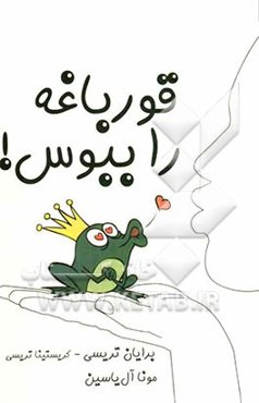 قورباغه را ببوس!