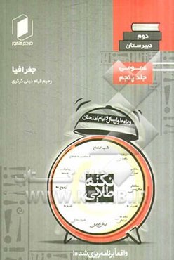 نکته طلایی جغرافیا دوم دبیرستان جلد پنجم از نیم دروس عمومی