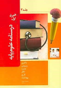 درسنامه علوم پایه پزشکی و دندانپزشکی: مطابق با نظام نوین آموزش پزشکی و جدیدترین رفرانس‌ها