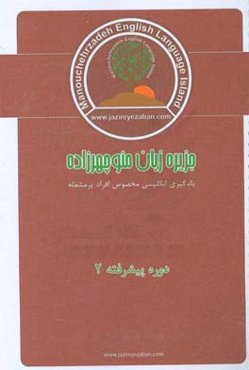 مکالمات پیشرفته زبان انگلیسی 2