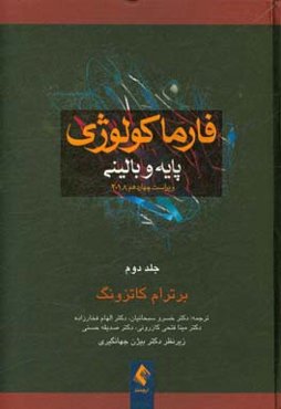 فارماکولوژی پایه و بالینی کاتزونگ