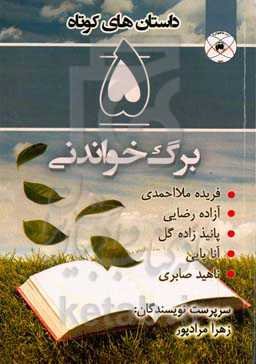 پنج برگ خواندنی