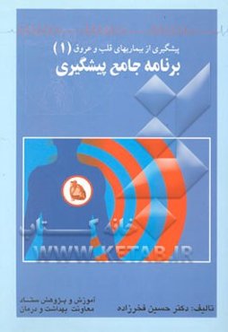 پیشگیری از بیماریهای قلب و عروق: برنامه جامع پیشگیری