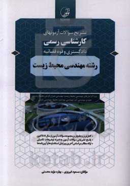 تشریح سوالات آزمونهای کارشناسی رسمی دادگستری و قوه قضائیه رشته مهندسی محیط زیست ...