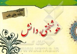 نکته‌های ناب پیرامون: خوشبختی، دانش