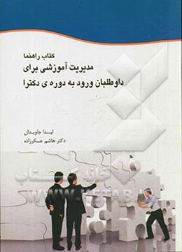 کتاب راهنما: مدیریت برای داوطلبان ورود به دوره‌ی دکتری