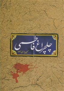 چلچراغ فاطمی