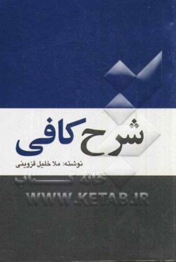 شرح کافی