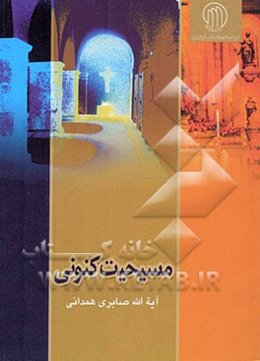 مسیحیت کنونی: مسیحیت در عصر حاضر