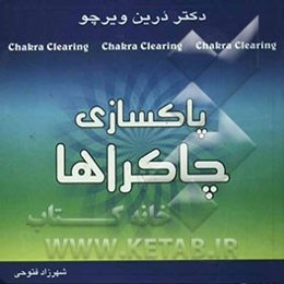 پاکسازی چاکراها: نیروی معنوی خود را برای آگاهی و شفا بیدار کنید