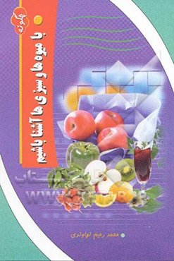 چگونه با میوه‌ها و سبزیها آشنا باشیم؟