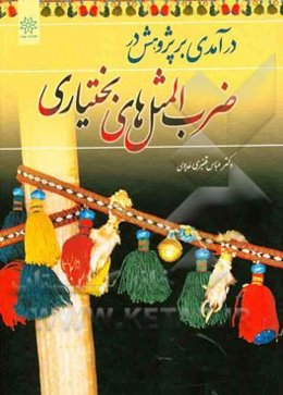 درآمدی بر پژوهش در ضرب‌المثل‌های بختیاری