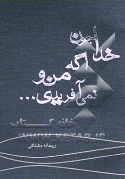 خدا جون اگه منو نمی‌آفریدی ...