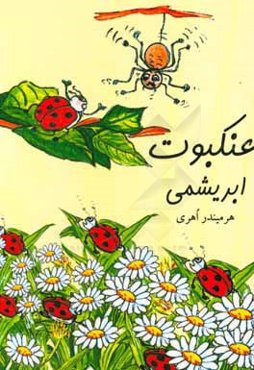 عنکبوت ابریشمی