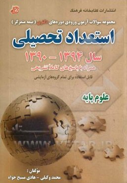 مجموعه سوالات آزمون ورودی دوره‌های دکتری (نیمه متمرکز) استعداد تحصیلی سال 94 - 1390 همراه با پاسخ تشریحی ...