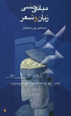 مبانی حسی زبان و شعر و شعر حسی مفهومی (بحثی در فلسفه، زبان و شعر)