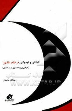 کودکان و نوجوانان در قیام عاشورا (رهیافتی بر برنامه‌سازی در رسانه ملی)