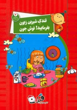 قندک شیرین زبون بفرمایید! نوش جون