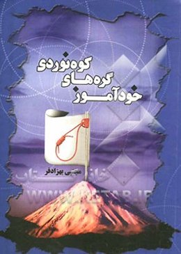 خودآموز گره‌های کوه‌نوردی