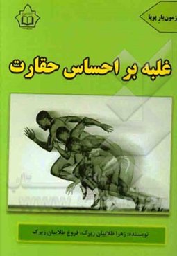 غلبه بر احساس حقارت