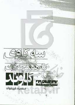 سه گاوی که همچنان گاوند: نمایشنامه