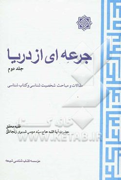جرعه‌ای از دریا: مقالات و مباحث شخصیت‌شناسی و کتاب‌شناسی