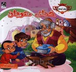 خدای مهربان