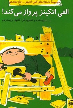 الفی اتکینز پرواز می‌کند!