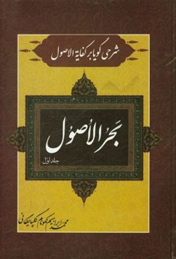 بحر الاصول: شرحی گویا بر کفایه الاصول (مقدمات کفایه)