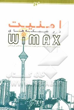 امنیت در شبکه‌های Wimax