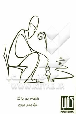 رازهای پدربزرگ