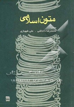 متون اسلامی