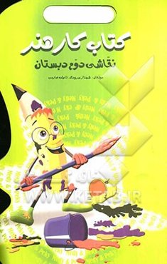 کتاب هنر نقاشی دوم دبستان: طرح انواع روش‌های نوین آموزش هنر نقاشی و کاردستی، آموزش روش‌های جدید خودارزیابی، ...