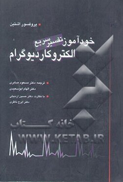 خودآموز تفسیر سریع الکتروکاردیوگرام