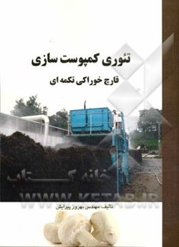 تئوری کمپوست‌سازی قارچ خوراکی دکمه‌ای
