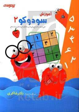 آموزش سودوکو 2: قابل استفاده نوآموزان پیش‌دبستانی و دانش‌آموزان پایه اول و دوم دبستان