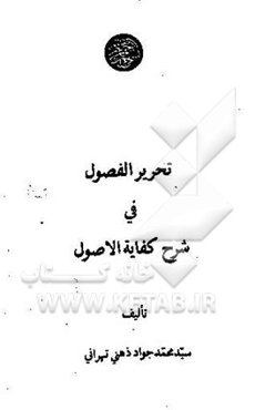تحریر الفصول فی شرح کفایه الاصول (5 - 6)