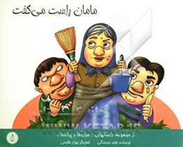 مامان راست می‌گفت