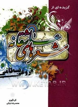 شعرهای عاشقانه فروغی بسطامی