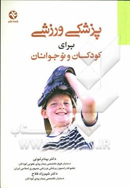 پزشکی ورزشی برای کودکان و نوجوانان