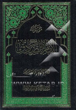 موسوعه الامام الصادق (ع)