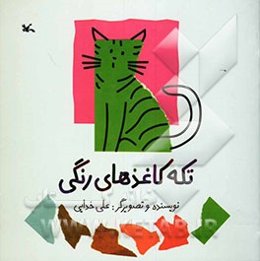 تکه کاغذهای رنگی