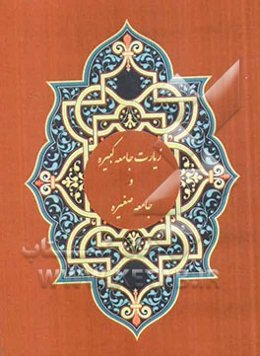 زیارت جامعه‌ کبیره و جامعه صغیره