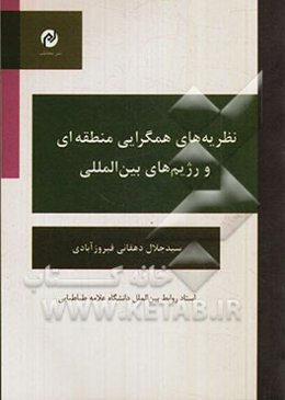 نظریه‌‌های همگرایی منطقه‌ای و رژیم‌های بین‌المللی