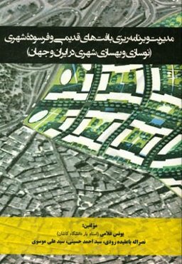 مدیریت و برنامه‌ریزی بافت‌های قدیمی و فرسوده شهری (نوسازی و بهسازی شهری در ایران و جهان)
